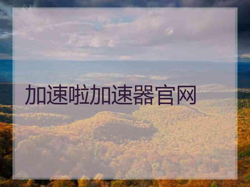加速啦加速器官网