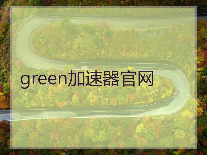 green加速器官网
