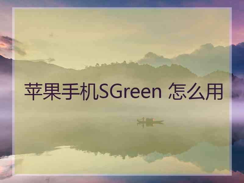 苹果手机SGreen 怎么用