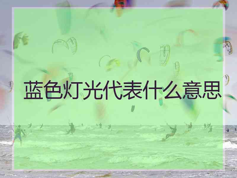 蓝色灯光代表什么意思