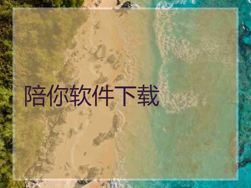 陪你软件下载