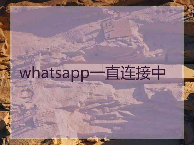 whatsapp一直连接中