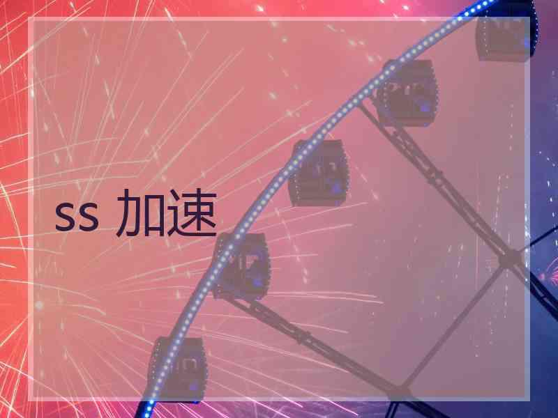 ss 加速