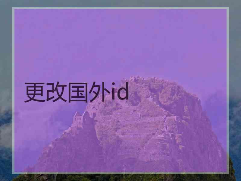 更改国外id