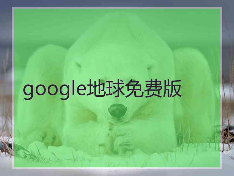 google地球免费版