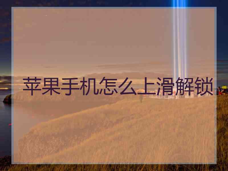 苹果手机怎么上滑解锁