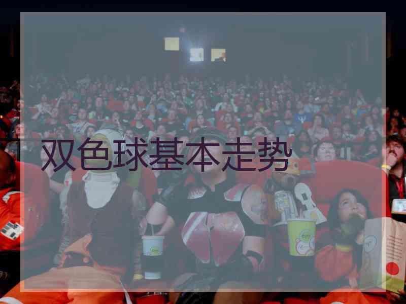 双色球基本走势