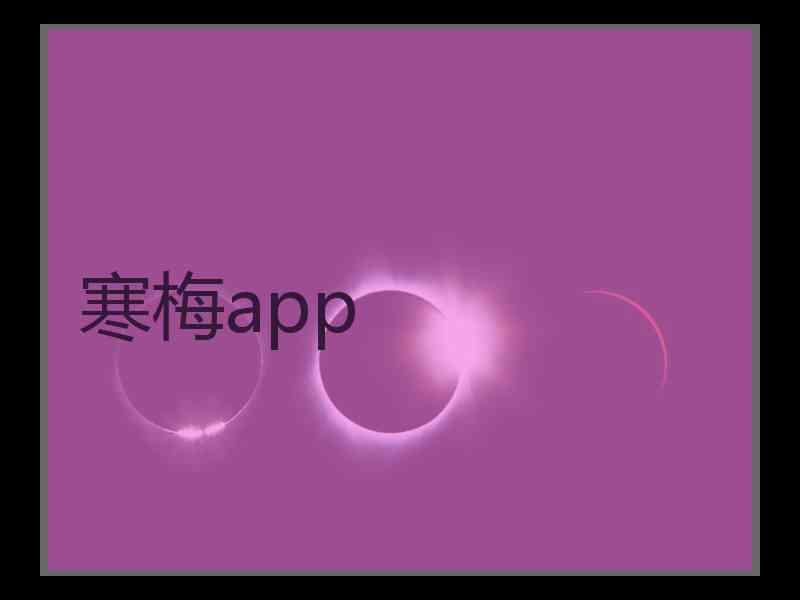 寒梅app