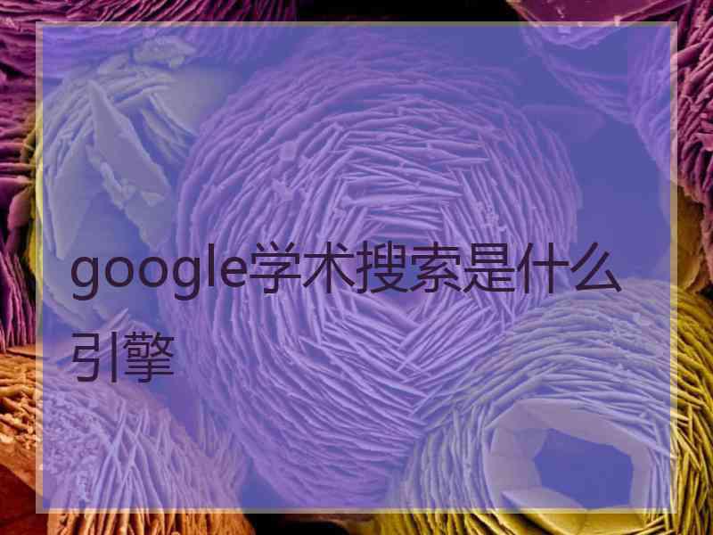 google学术搜索是什么引擎