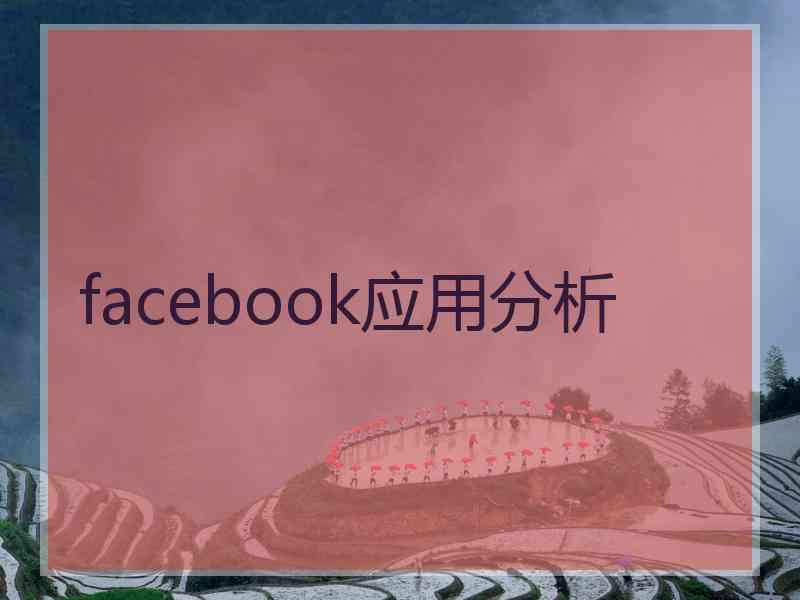 facebook应用分析