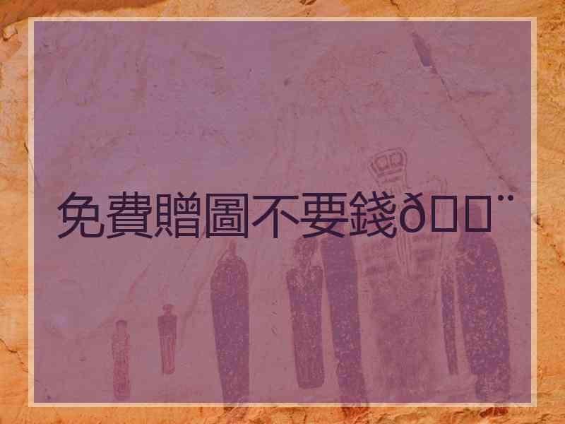 免費贈圖不要錢💨