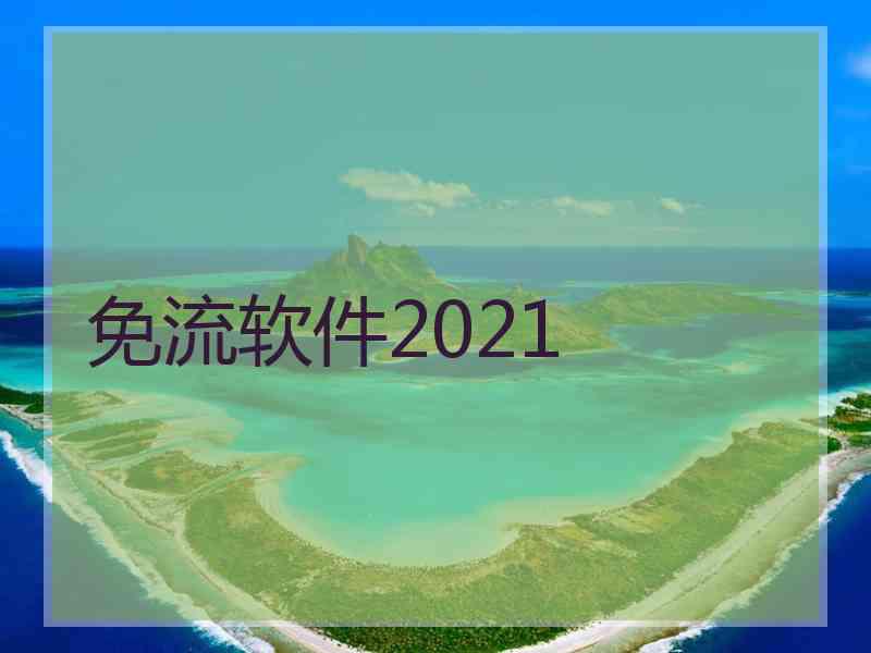 免流软件2021
