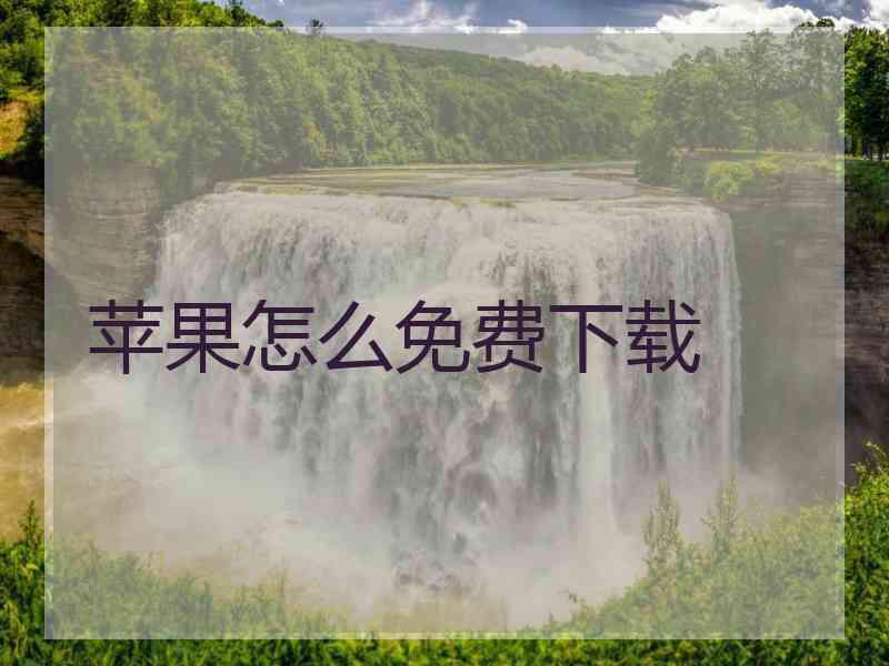 苹果怎么免费下载