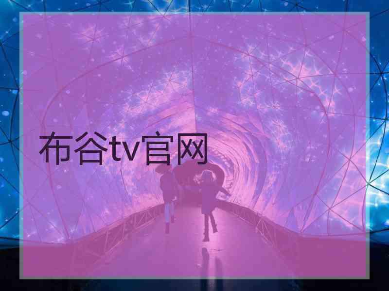 布谷tv官网