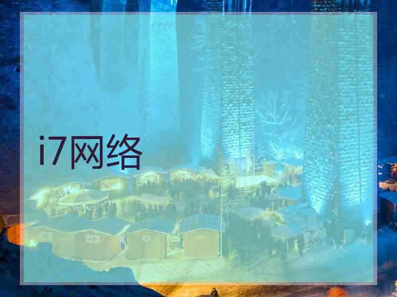 i7网络
