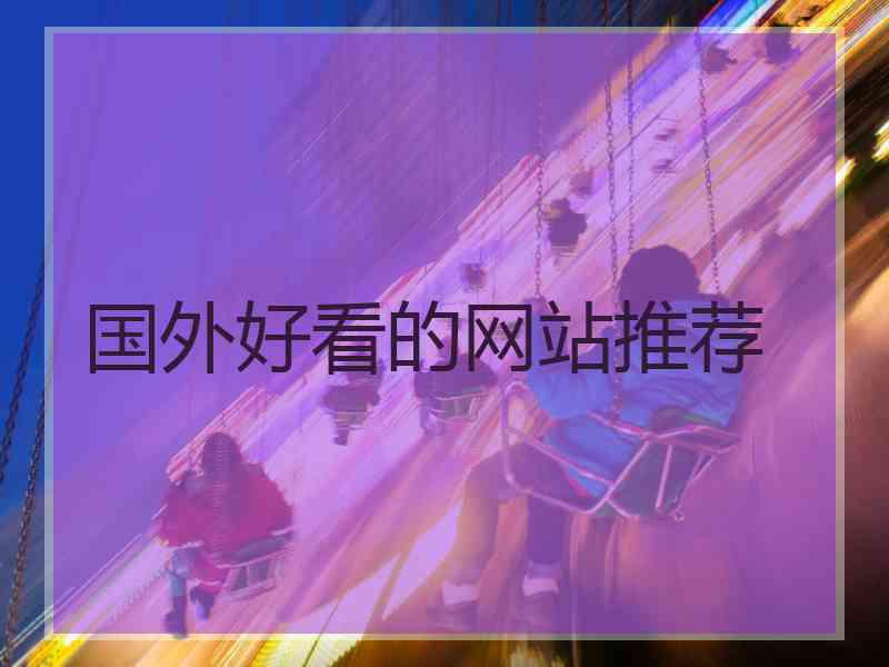 国外好看的网站推荐