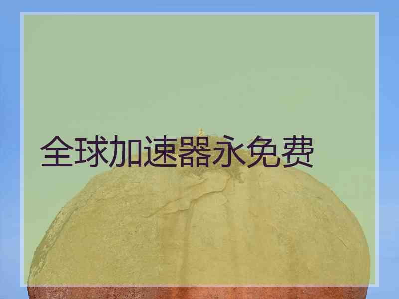 全球加速器永免费
