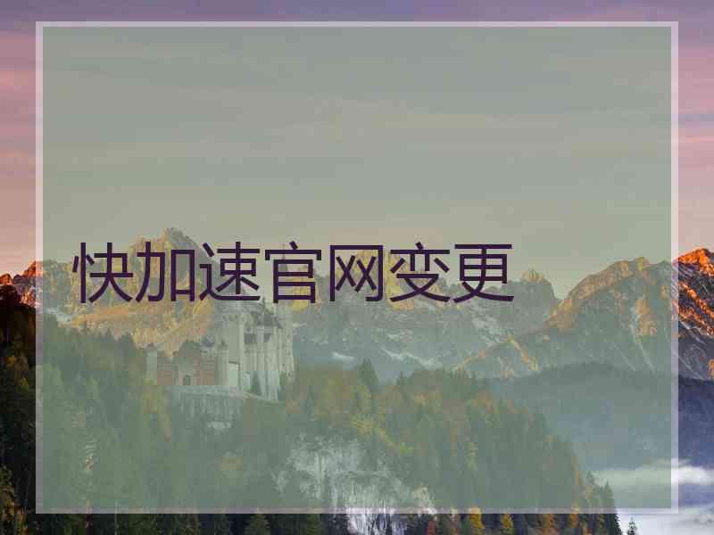 快加速官网变更