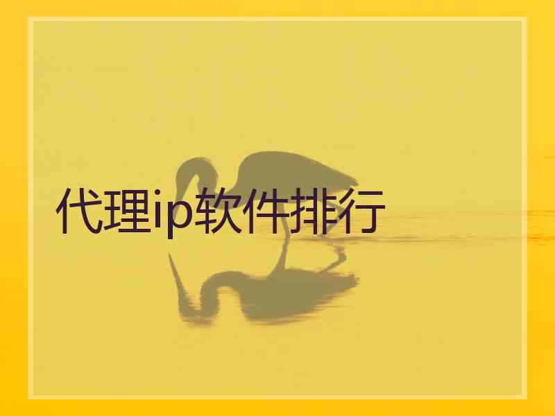 代理ip软件排行
