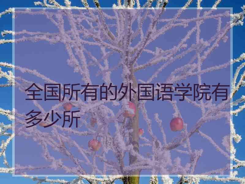 全国所有的外国语学院有多少所