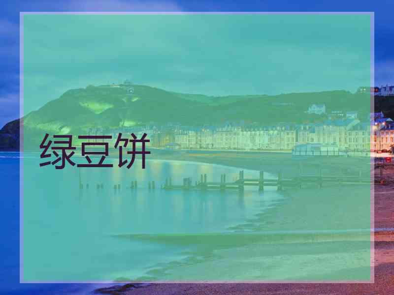 绿豆饼
