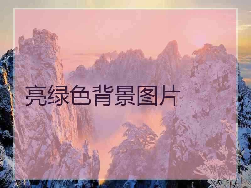 亮绿色背景图片
