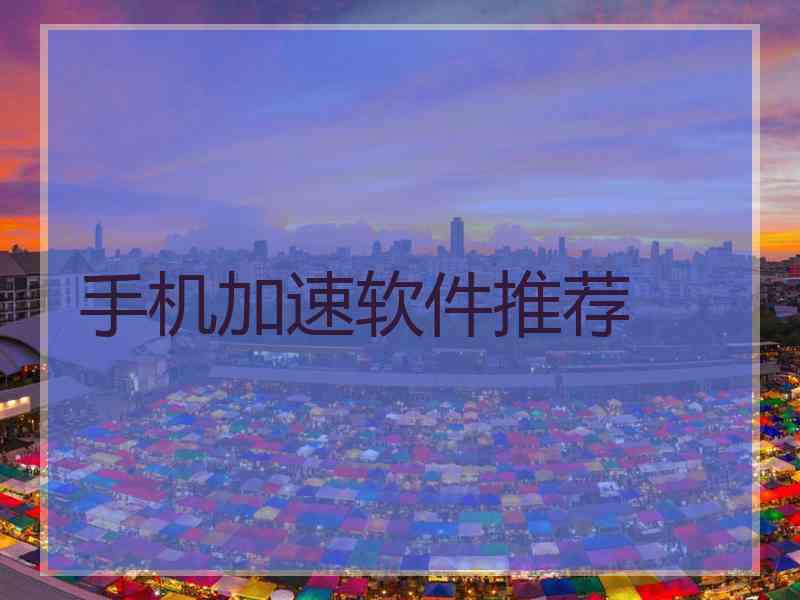 手机加速软件推荐