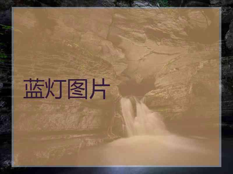 蓝灯图片
