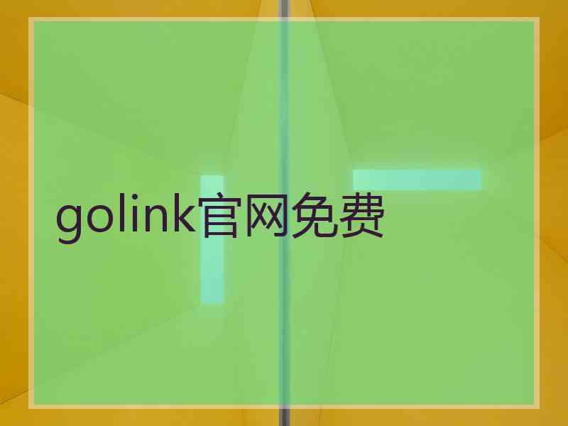 golink官网免费