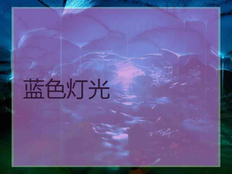 蓝色灯光