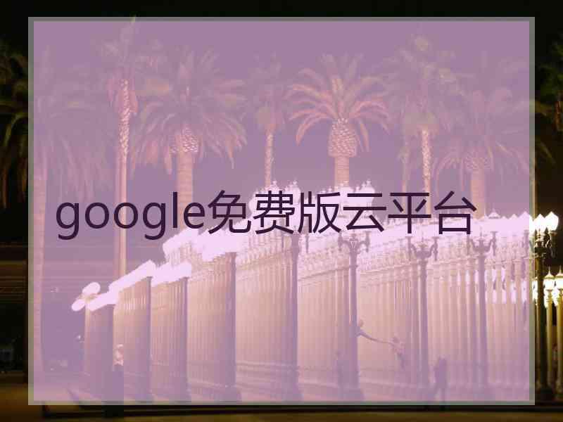 google免费版云平台