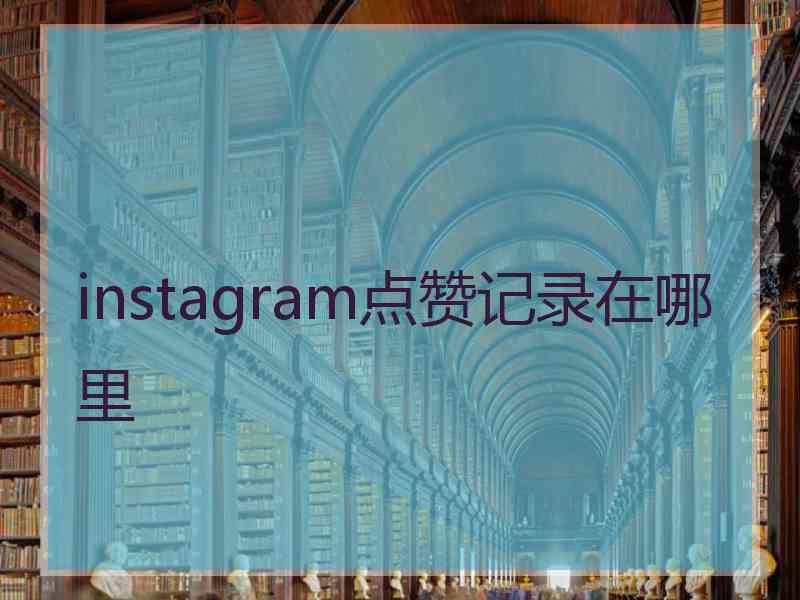 instagram点赞记录在哪里