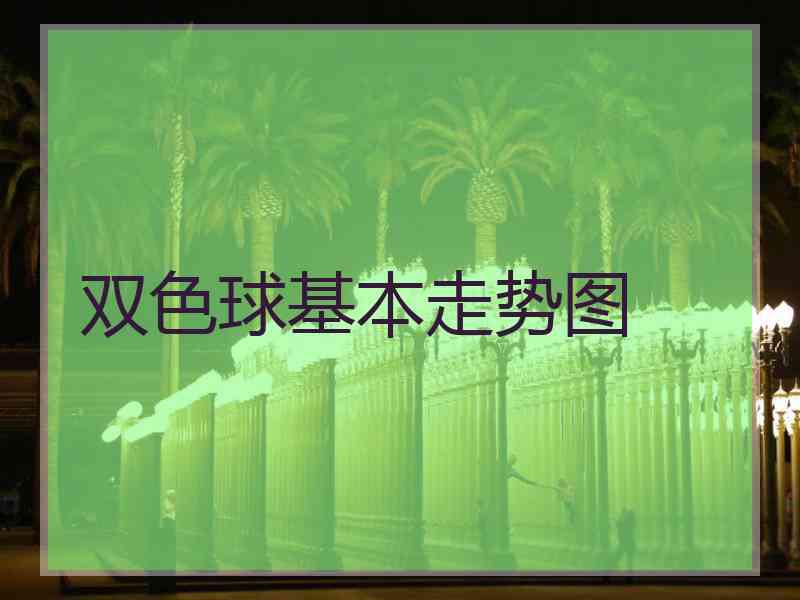 双色球基本走势图