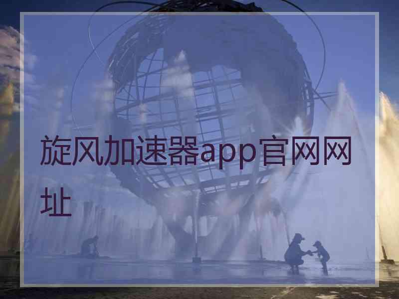 旋风加速器app官网网址