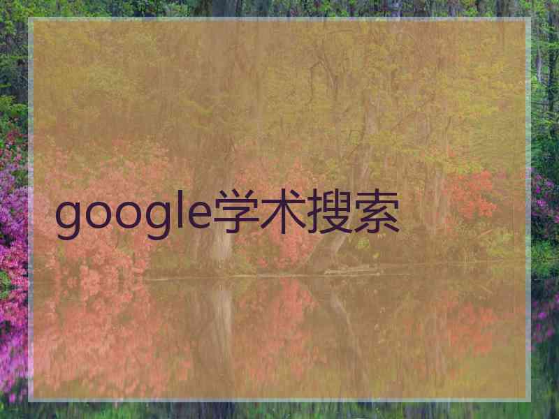 google学术搜索