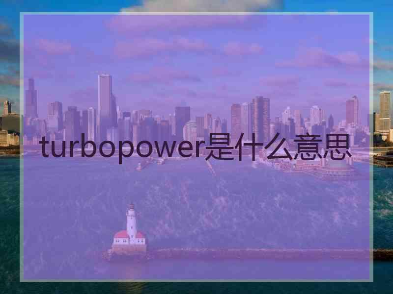 turbopower是什么意思