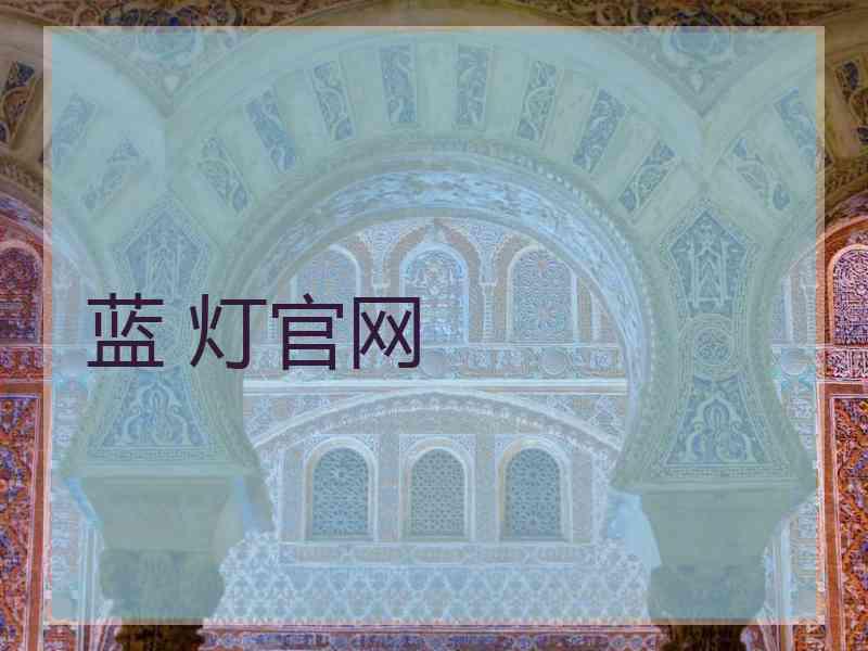 蓝 灯官网