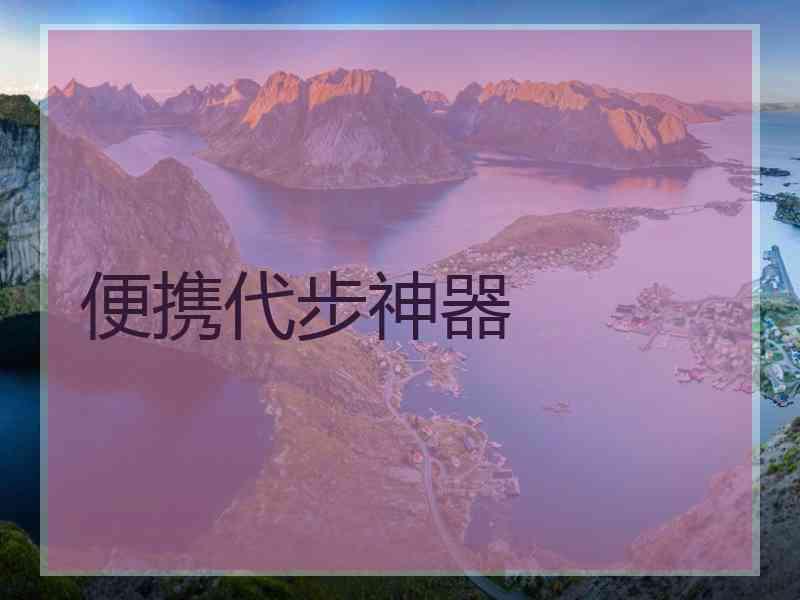 便携代步神器