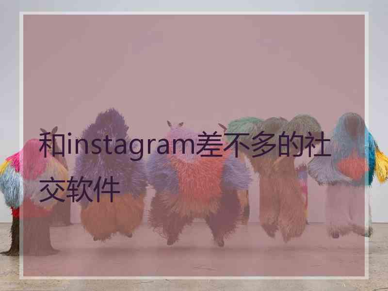 和instagram差不多的社交软件