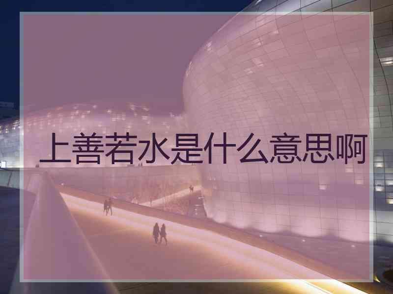 上善若水是什么意思啊