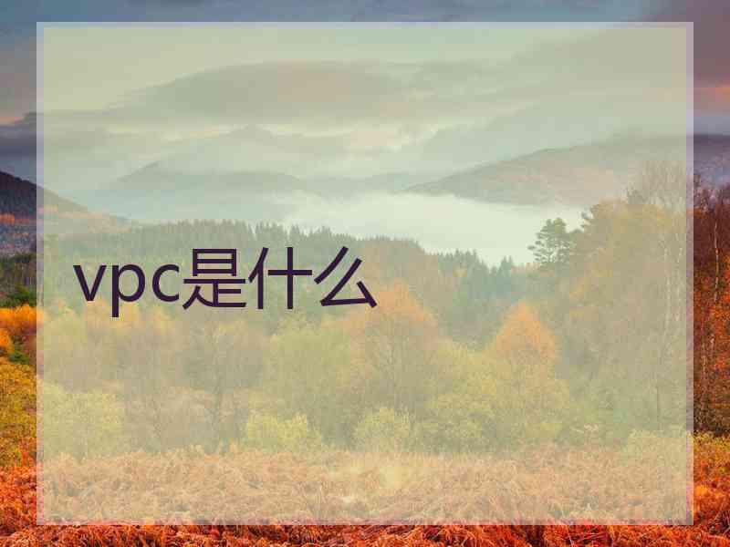 vpc是什么