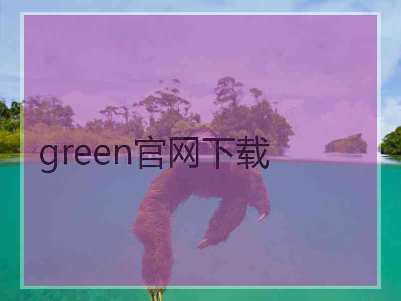 green官网下载
