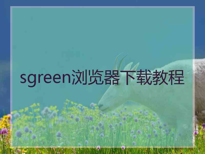 sgreen浏览器下载教程
