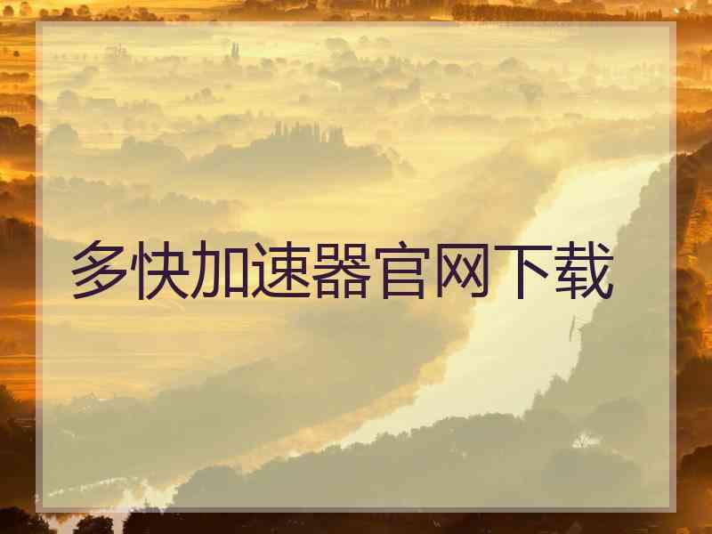 多快加速器官网下载