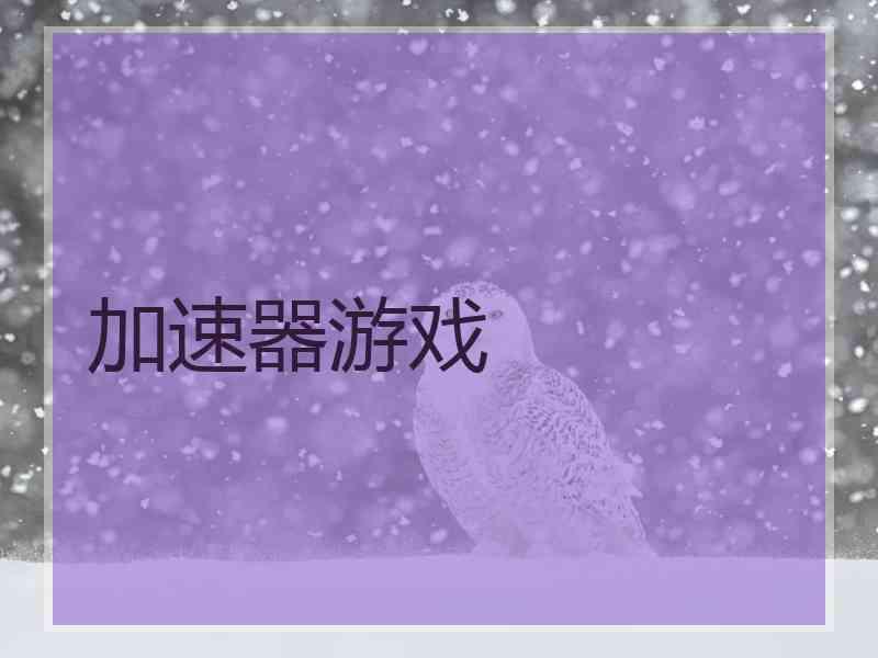 加速器游戏