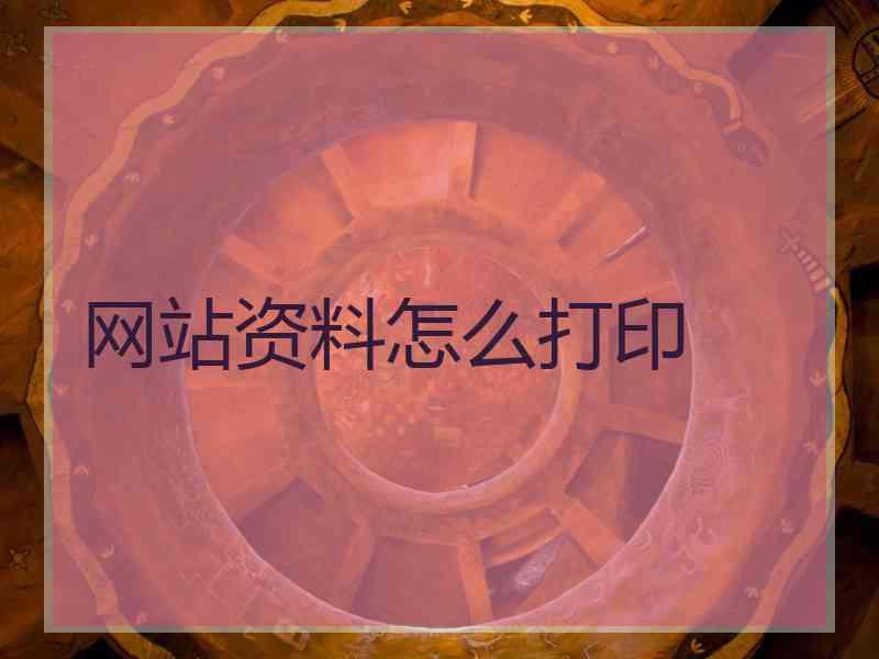 网站资料怎么打印