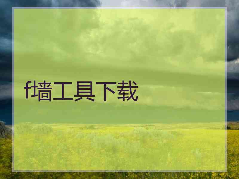 f墙工具下载