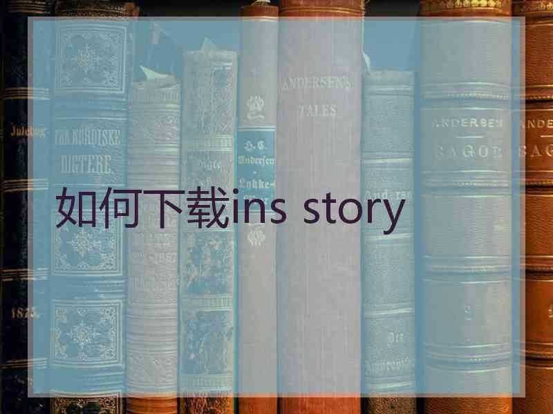 如何下载ins story