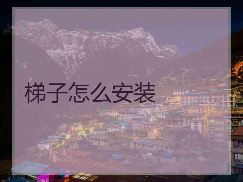 梯子怎么安装