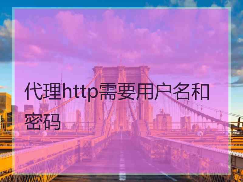 代理http需要用户名和密码